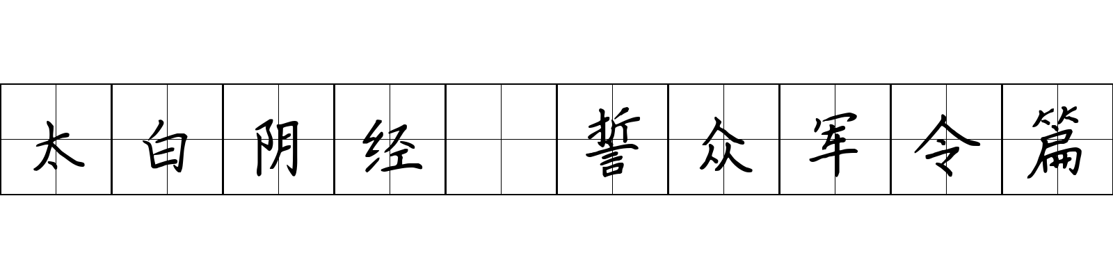 太白阴经 誓众军令篇